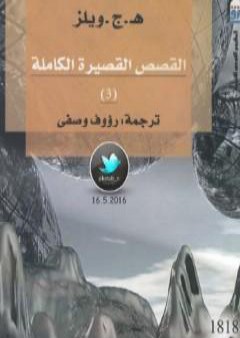 القصص القصيرة الكاملة 3 PDF