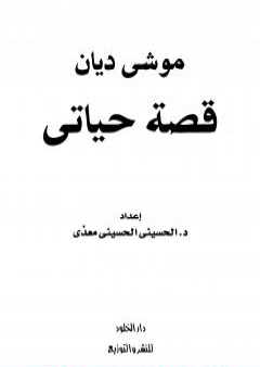 تحميل كتاب موشيه ديان - قصة حياتي PDF