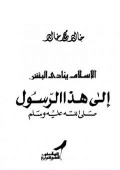 تحميل كتاب الإسلام ينادي البشر PDF