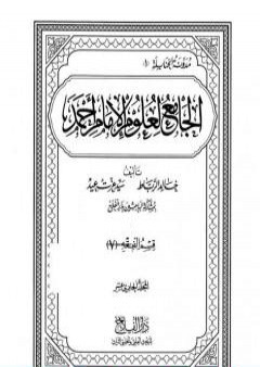 الجامع لعلوم الإمام أحمد - المجلد الحادي عشر: الفقه 7 PDF