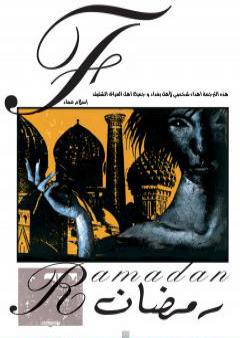 The Sandman: Ramadan - نسخة مترجمة PDF