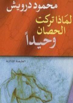 تحميل كتاب لماذا تركت الحصان وحيدًا PDF