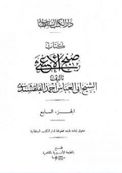 صبح الأعشى في كتابة الإنشا - الجزء السابع: تابع المقالة الرابعة