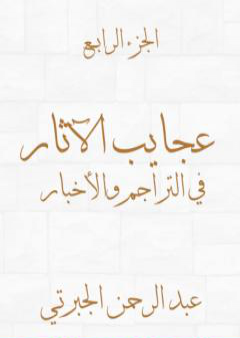 كتاب عجايب الآثار في التراجم والأخبار - الجزء الرابع - نسخة أخرى PDF