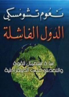 كتاب الدول الفاشلة PDF