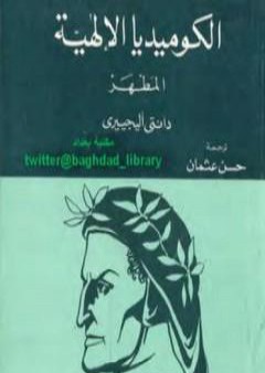 كتاب الكوميديا الإلهية - المطهر PDF