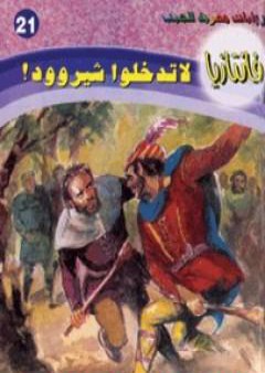 لا تدخلوا شيروود - سلسلة فانتازيا PDF