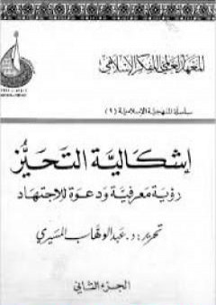 تحميل كتاب إشكالية التحيز - رؤية معرفية ودعوة للإجتهاد - الجزء الثاني PDF