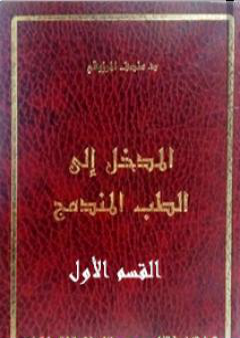 المدخل الى الطب المندمج - اﻟﻘﺴﻢ اﻷول