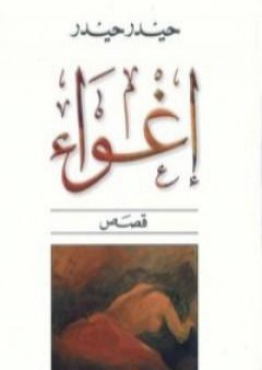 تحميل كتاب إغواء PDF