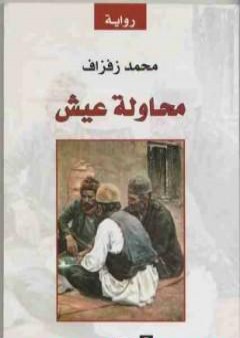 كتاب محاولة عيش PDF