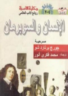 تحميل كتاب الإنسان والسوبرمان PDF