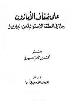 على ضفاف الأمازون - رحلة في المنطقة الإستوائية من البرازيل PDF