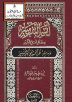 أيسر التفاسير لكلام العلي الكبير، وبهامشه نهر الخير على أيسر التفاسير