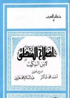 تحميل كتاب إصلاح المنطق لابن السكيت PDF