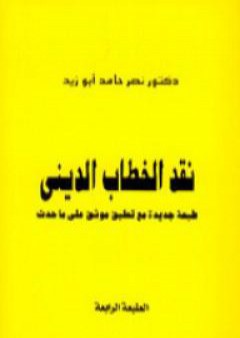 تحميل كتاب نقد الخطاب الديني PDF