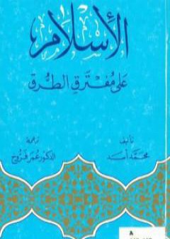 كتاب الإسلام على مفترق الطرق PDF