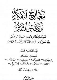 معارج التفكر ودقائق التدبر تفسير تدبري للقرآن الكريم - المجلد الرابع عشر