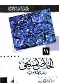 كتاب الخلاص المسيحي ونظرة الإسلام إليه PDF