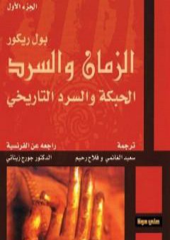 تحميل كتاب الزمان والسرد - الجزء الأول - الحبكة والسرد التاريخي PDF