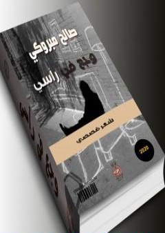 تحميل كتاب وجع في رأسي PDF