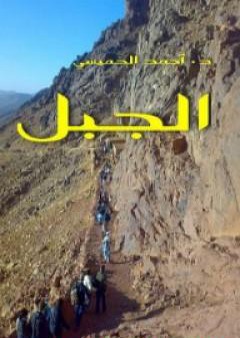 كتاب الجبل PDF