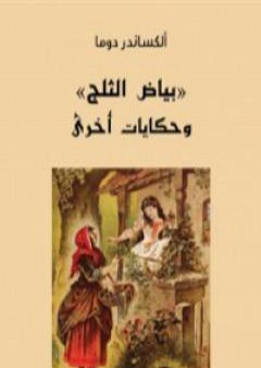 تحميل كتاب بياض الثلج وحكايات أخرى PDF