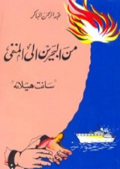 من البحرين إلى المنفي - سانت هيلانة PDF