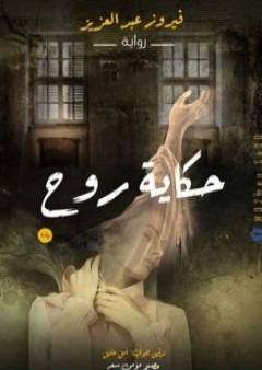 كتاب حكاية روح PDF