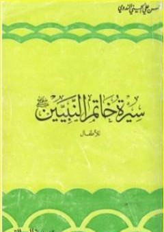 تحميل كتاب سيرة خاتم النبيين صلى الله عليه وسلم PDF