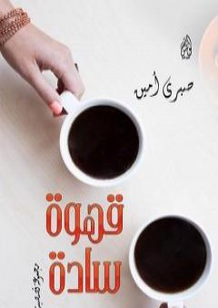 كتاب قهوة سادة PDF