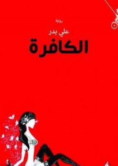 كتاب الكافرة PDF