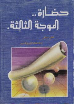 تحميل كتاب حضارة الموجة الثالثة PDF