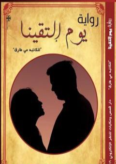 كتاب يوم التقينا PDF