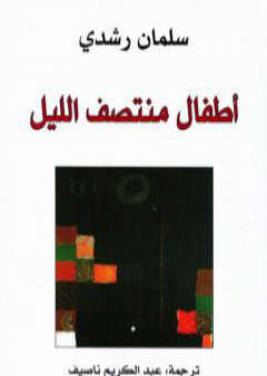 كتاب أطفال منتصف الليل PDF