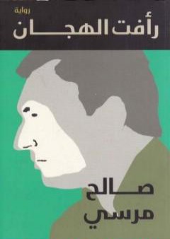 كتاب رأفت الهجان PDF