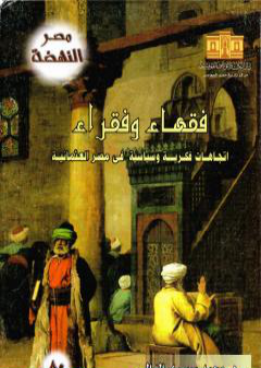 كتاب فقهاء وفقراء: إتجاهات فكرية وسياسية في مصر العثمانية PDF