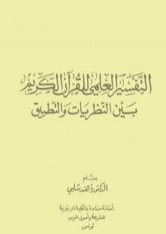 تحميل كتاب التفسير العلمي للقرآن الكريم بين النظريات والتطبيق PDF