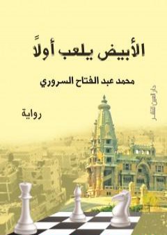 تحميل كتاب الأبيض يلعب أولاً PDF