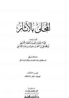 تحميل كتاب المحلى بالآثار - الجزء الثالث PDF