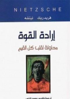 كتاب إرادة القوة PDF