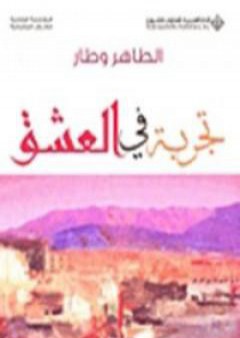 كتاب تجربة في العشق PDF