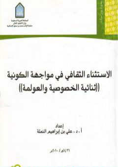 تحميل كتاب الاستثناء الثقافي في مواجهة الكونية - ثنائية الخصوصية والعولمة PDF