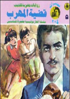 تحميل كتاب قضية المهرب - مغامرات ع×2 PDF