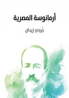 كتاب أرمانوسة المصرية PDF