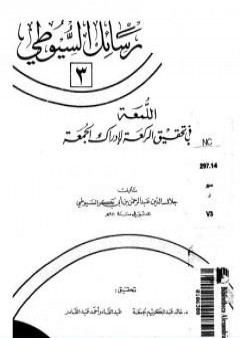 اللمعة في تحقيق الركعة لإدراك الجمعة