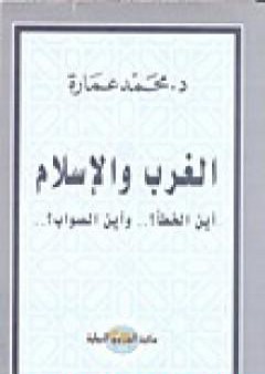 تحميل كتاب الغرب والإسلام أين الخطأ وأين الصواب؟ PDF