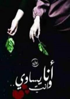 كتاب أنا وأنتِ يساوي PDF