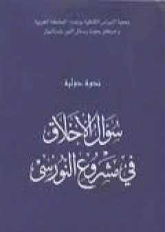 سؤال الأخلاق في مشروع النورسي