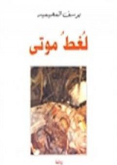 تحميل كتاب لُغطُ موتى PDF